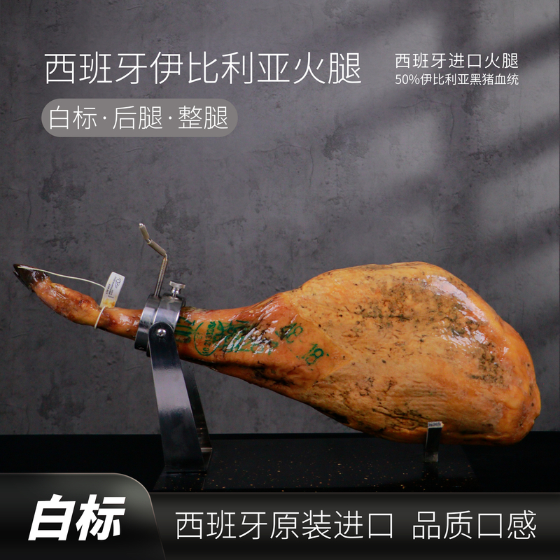 【白标后腿】高品质西班牙进口伊比利亚黑猪火腿谷饲饲养奶香即食