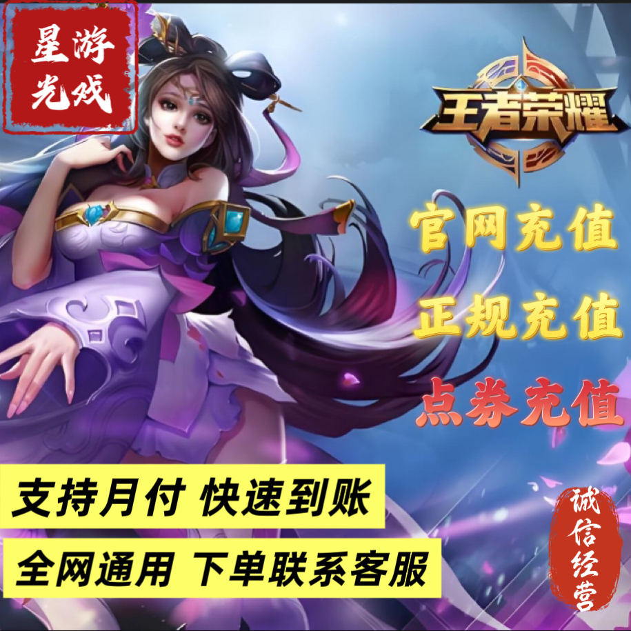 【支持月付】王者荣耀游戏充值点券官网快速秒充值暑假王者上分直充