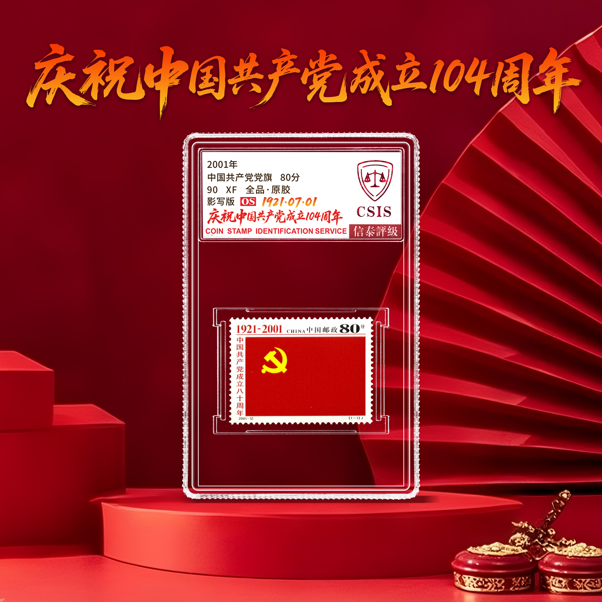 庆祝中国共产党成立104周年特别版党旗邮票单枚小盒（信泰评级）