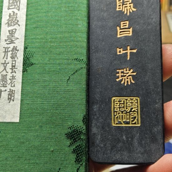 日本回流老墨一锭二两纯松烟墨