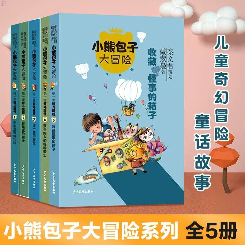 小熊包子大冒险系列智斗魔怪全套5册 半夜送来的礼物谜一样的身世