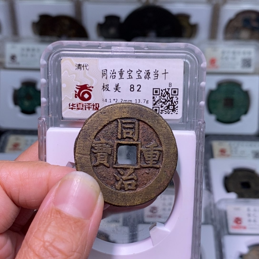 铜好多乾 34+同治当十