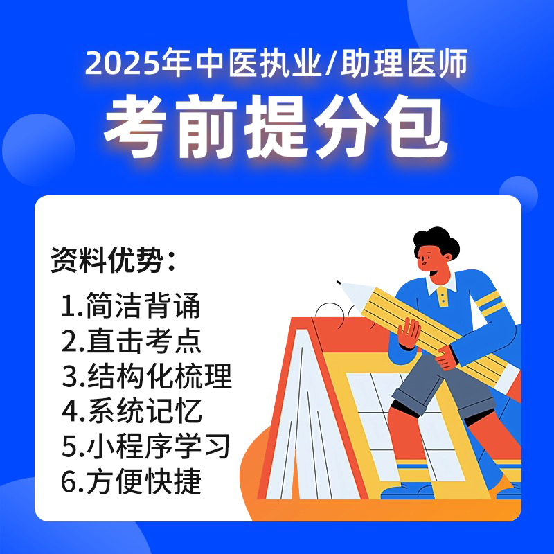 天一杏林2025中医执业（助理）医师【技能考前提分包】