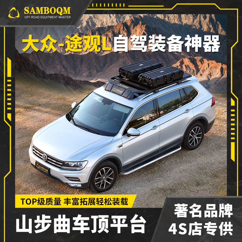 山步曲适用途观L专用汽车车顶行李架框拓展平台改装车载旅行架