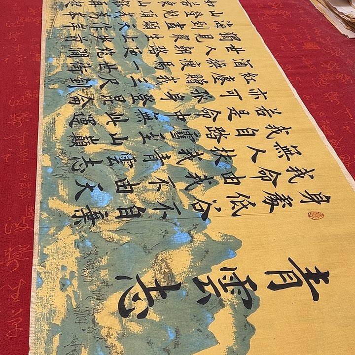 书法青云志雷伟江山宣纸180✖️48厘米左右