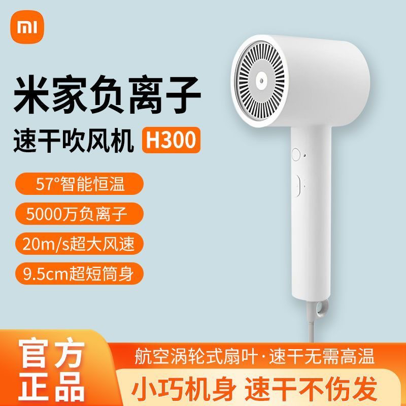 8新 Xiaomi/小米 小米米家负离子速干吹风机H300便携轻巧电吹风