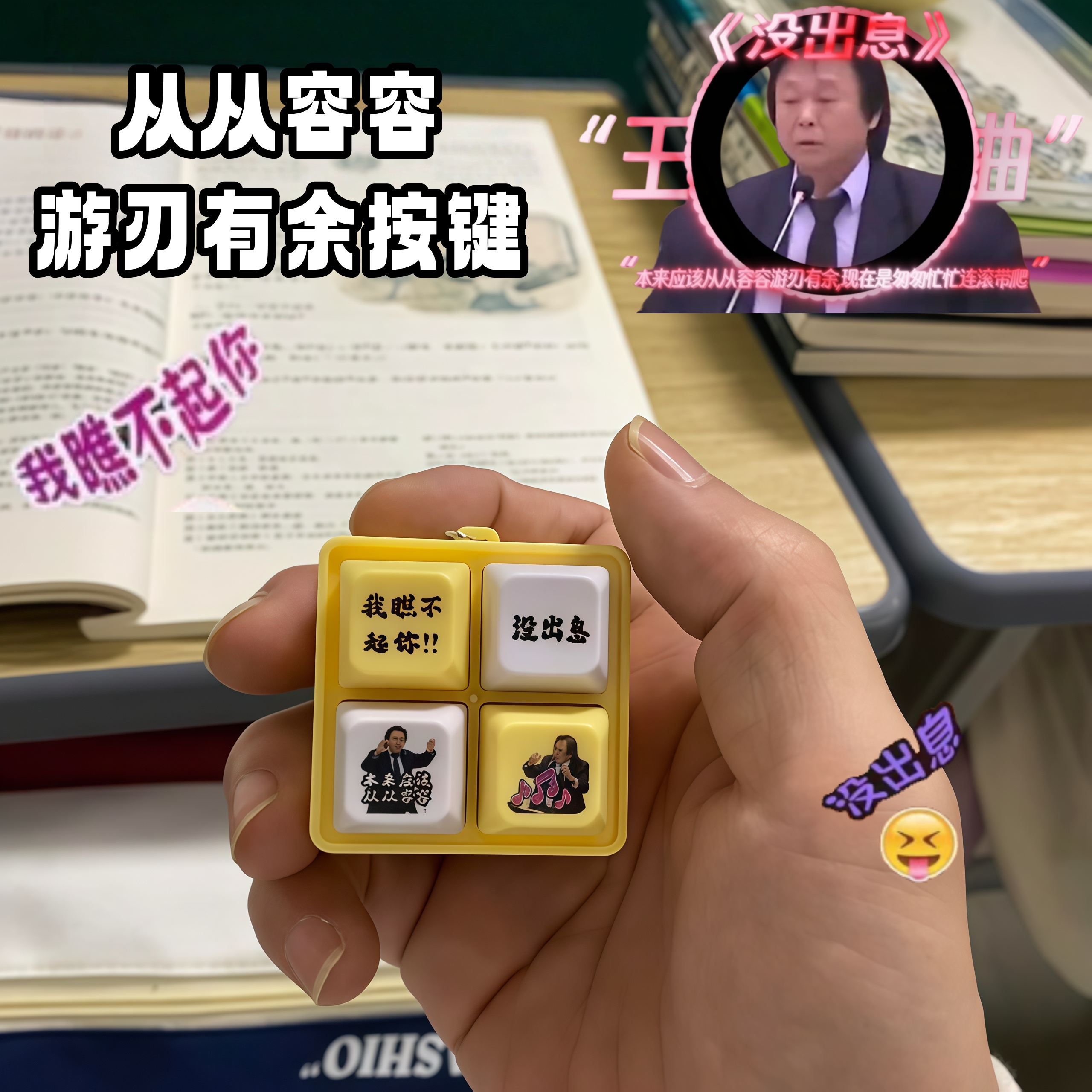 王世坚按键没出息发声发光整蛊玩具从从容容语音钥匙扣解压小礼物