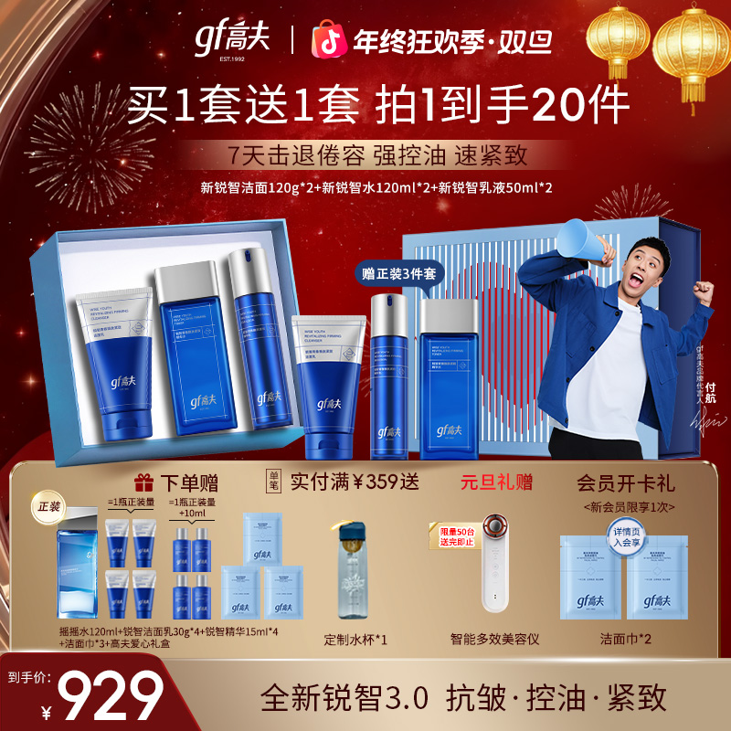 【全年囤货超值】高夫锐智男士洗面奶控油保湿精华水乳套装男生护肤