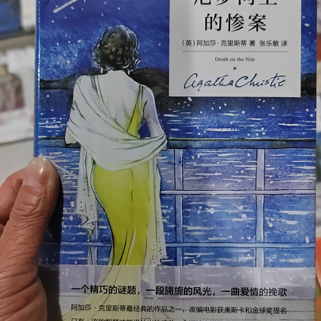 尼罗河上的惨案阿加莎