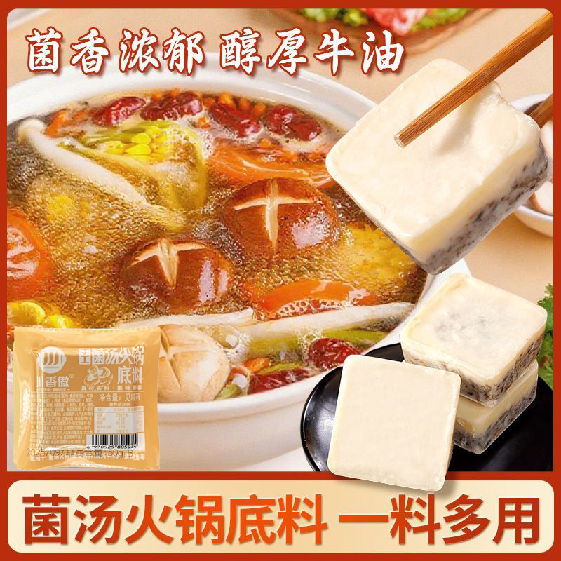 川香傲菌汤火锅底料家用个人松茸菌汤火锅料菌菇炖鸡清汤不辣米线