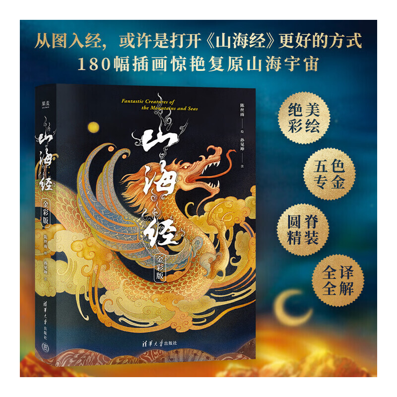 【微瑕不退换】山海经（金彩版）清华大学出版社