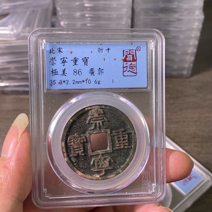 铜A闻博文化崇宁重宝