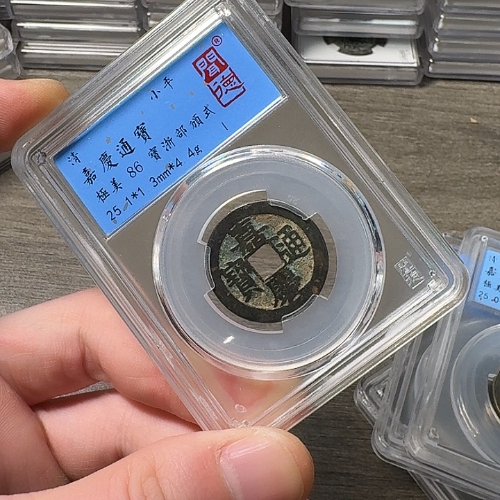 铜端平古泉嘉庆通宝