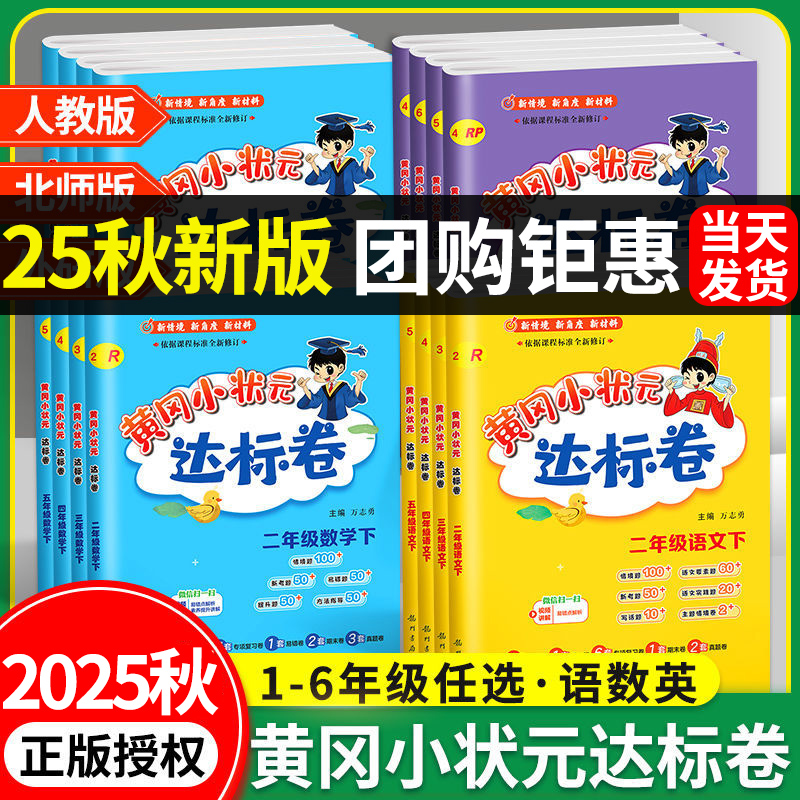 25秋新版】黄冈小状元达标卷1-6年级语文数学英语试卷测试卷全套