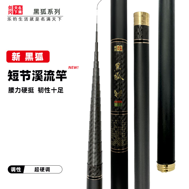 剑冈名满天下黑狐新款短节溪流竿手竿超轻超硬碳素鲫鱼溪流钓鱼竿