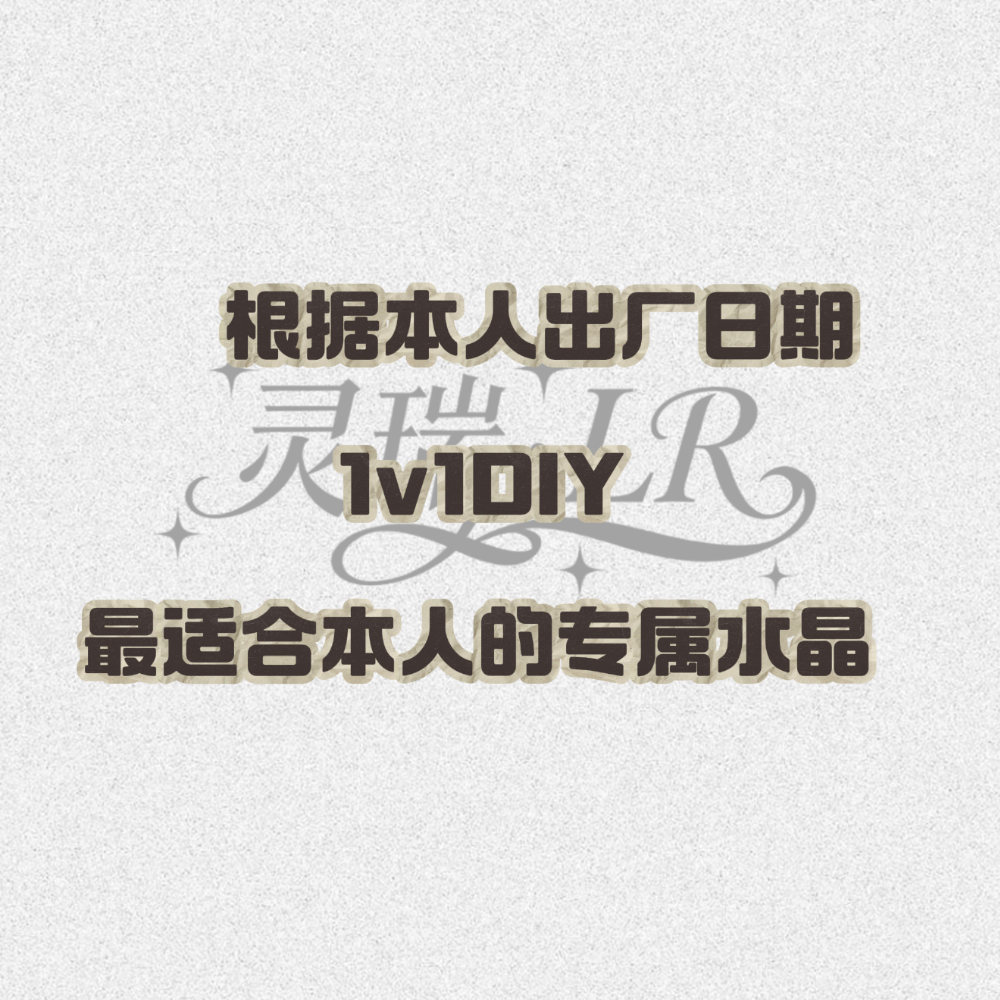 灵瑞原创--专属定制【定金链接】