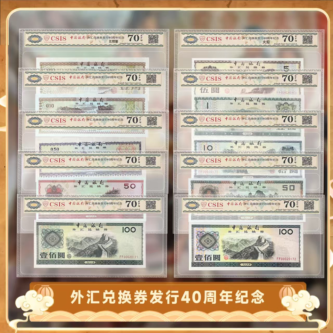 非法定货币中国银行 外汇兑换券发行40周年纪念劵 单张全套纪念券