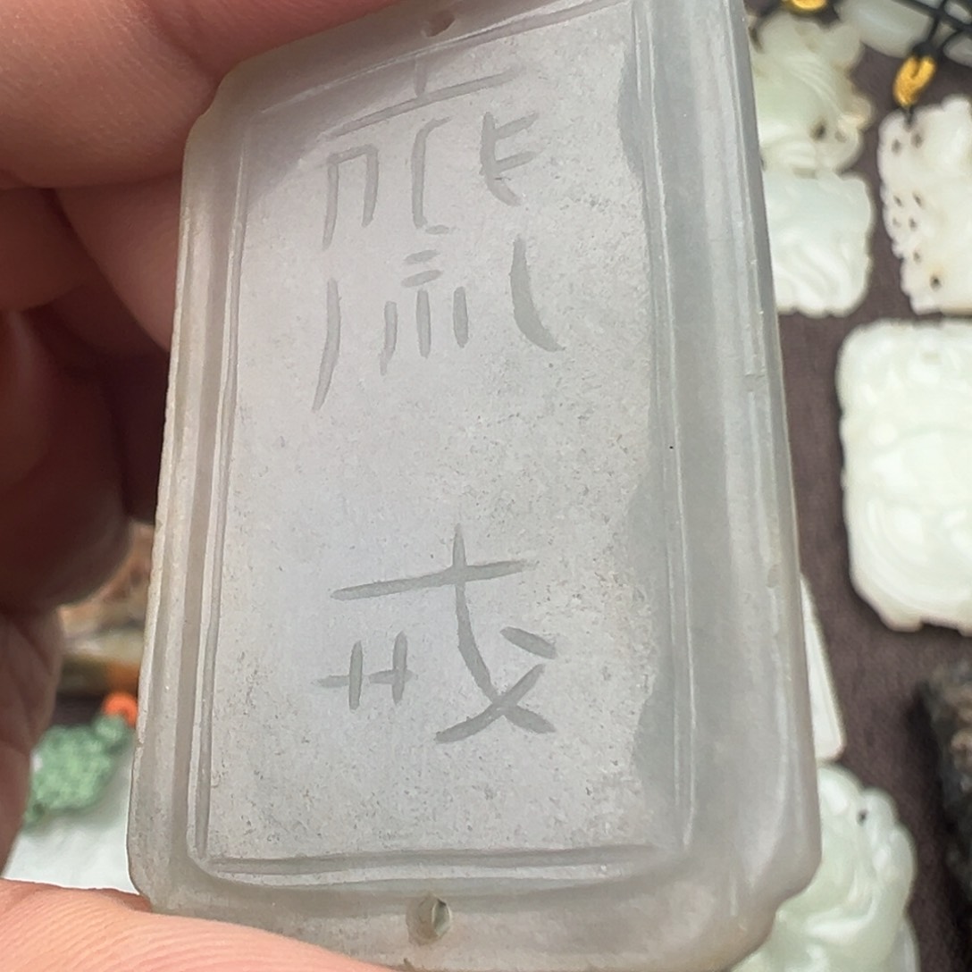 【闪购商品】翡翠R****h清代翡翠斋戒牌