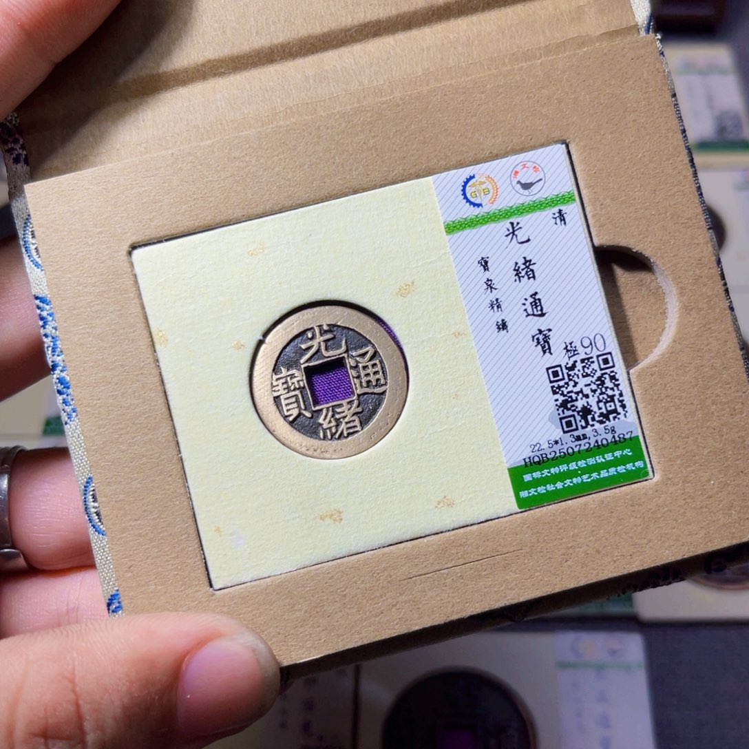 铜沐源臻品光绪通宝0487