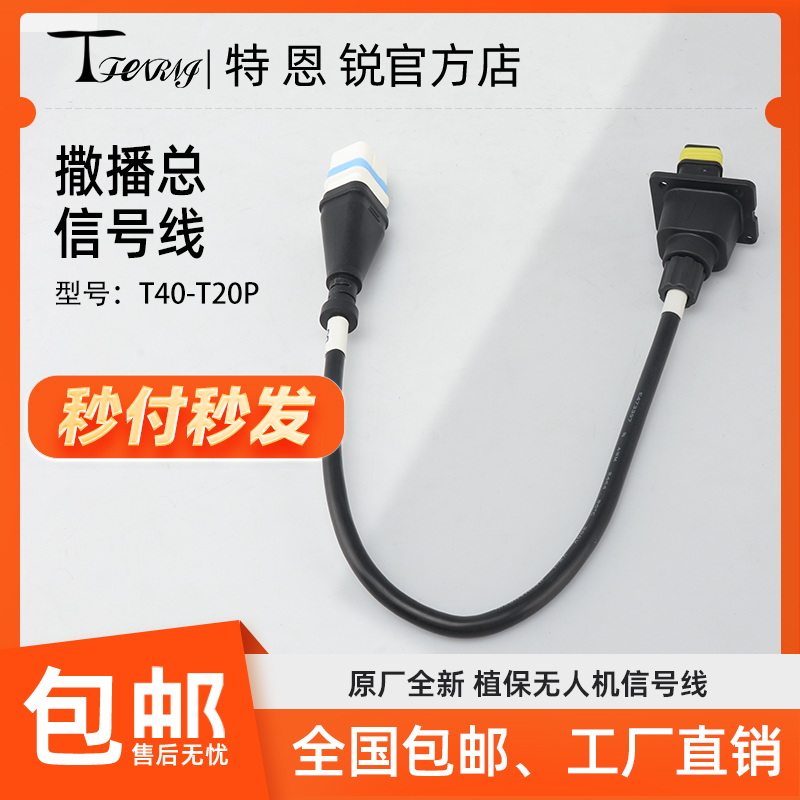 适用于大疆 T40 T20P 播撒总信号线 植保无人机配件 000847.04