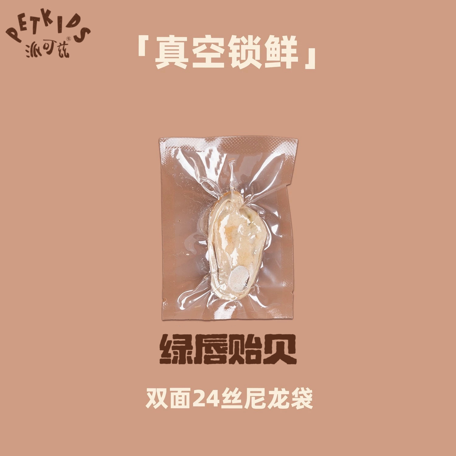 派可兹PETKIDS宠物冻干 绿唇贻贝