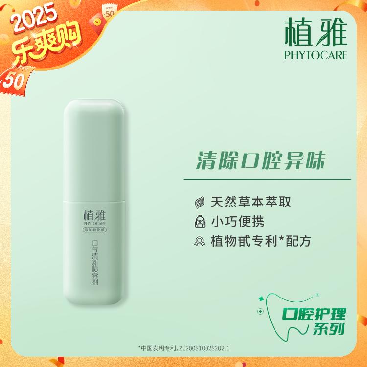 植雅口气清新喷雾剂便携式草本净味持久留香口腔护理用品