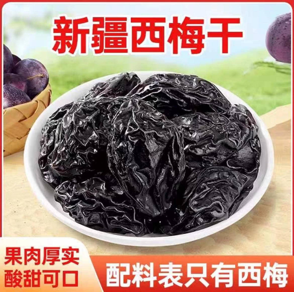 新疆喀什西梅干梅子大果休闲零食自然晾晒肉厚核小