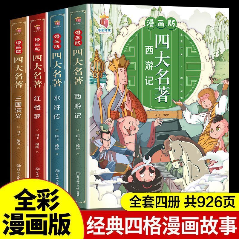 加厚版漫画四大名著全套西游记三国演义水浒传红楼梦小学生课外书