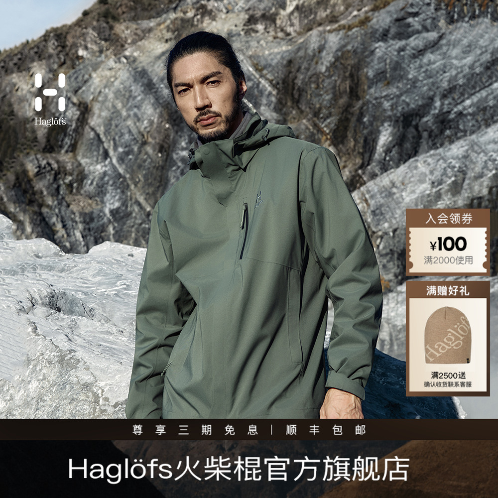 【抓绒三合一】Haglofs火柴棍户外防风防水三合一冲锋衣男女保暖