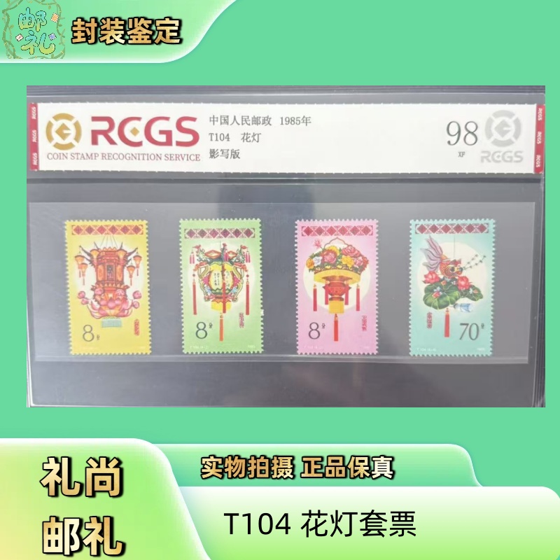 1985年 T104 花灯套票 邮票