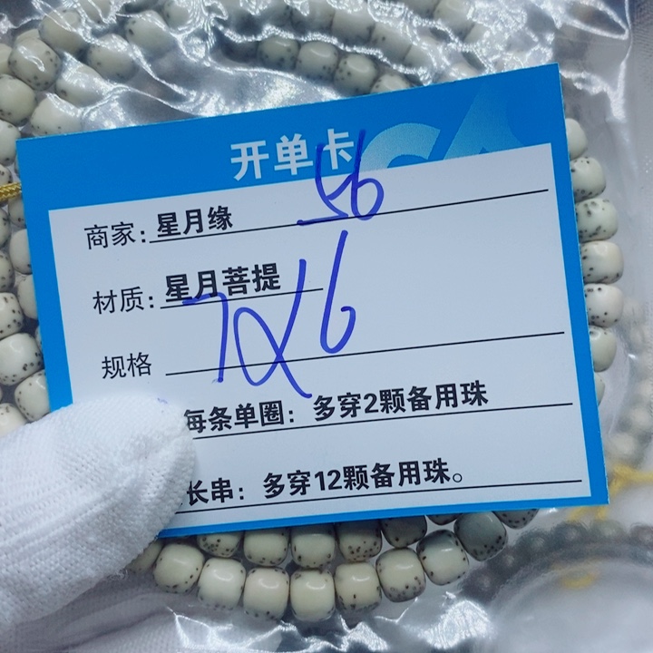 星月菩提手串56。