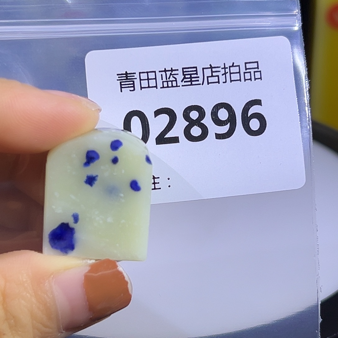 青田石青田蓝星总部拍品