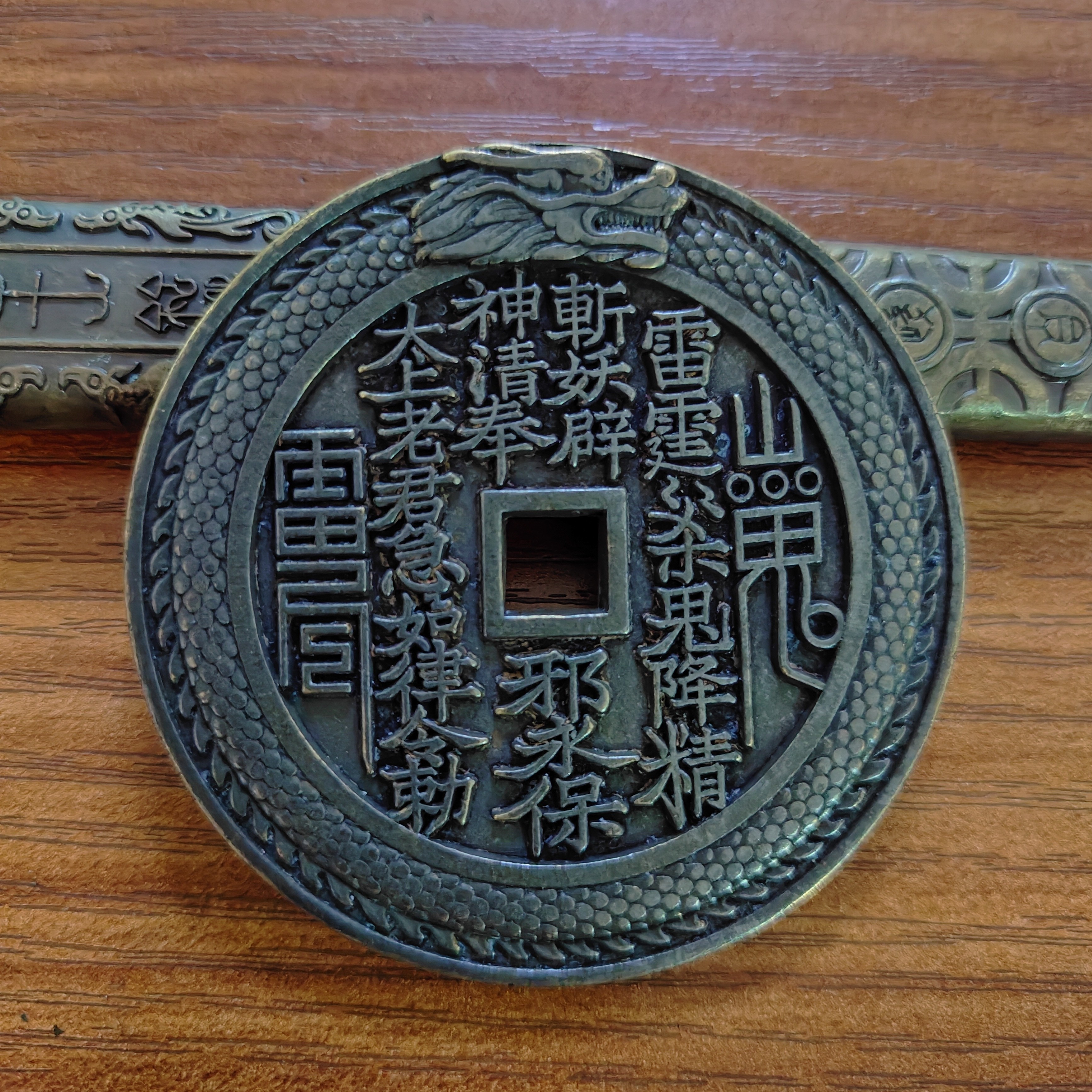 现代工艺文创钱币，黑漆龙纹山鬼花钱，直径60mm厚4.4mm