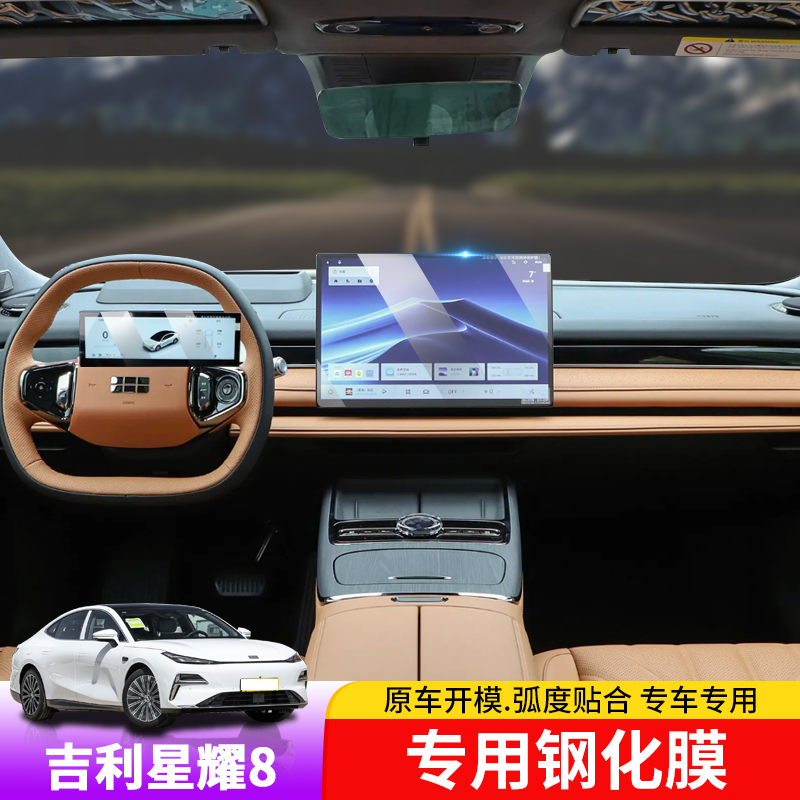 适用于吉利银河星耀8中控导航膜专用内饰仪表屏幕钢化防刮膜改装