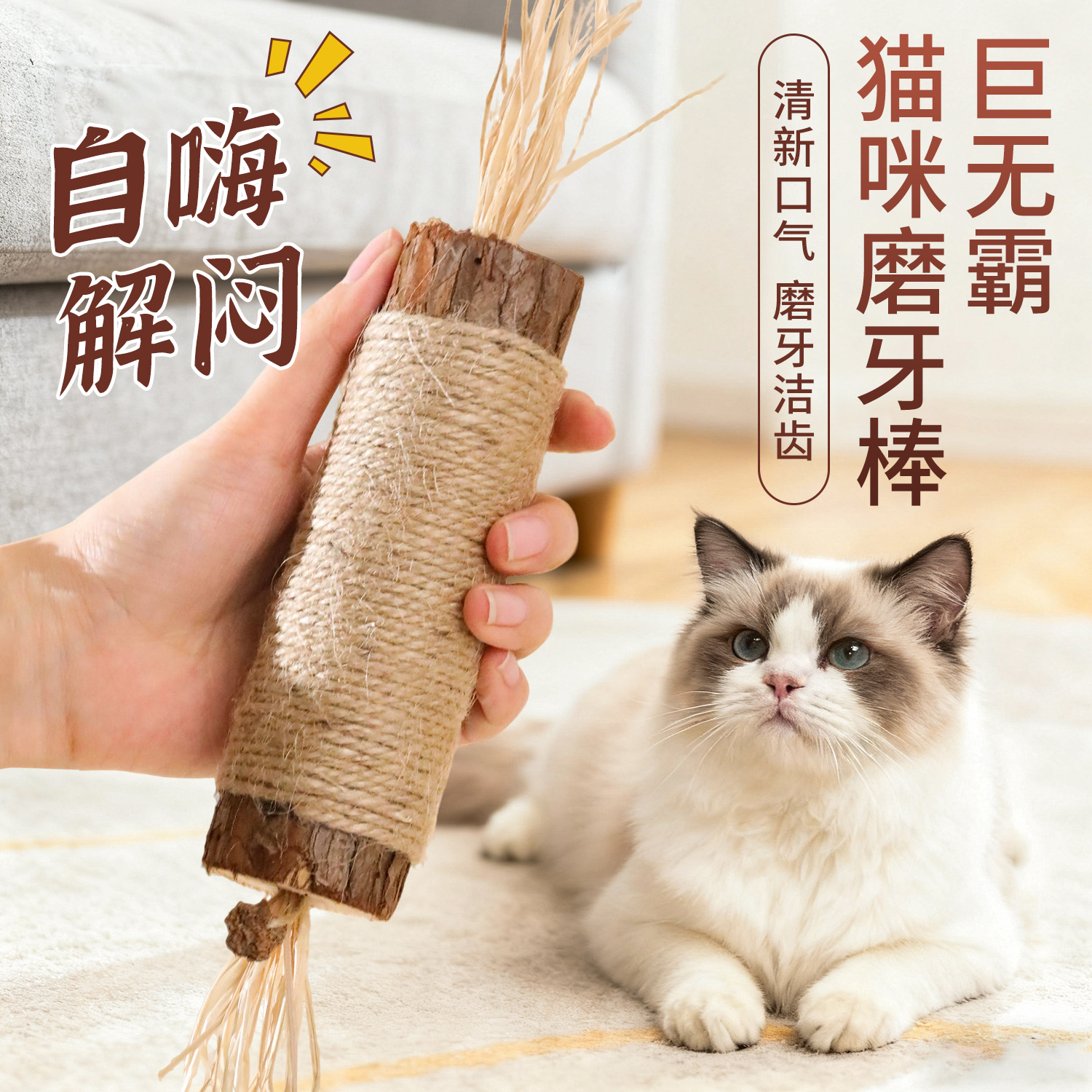木天蓼猫咪解闷自嗨玩具巨无霸剑麻绕实木带虫瘿果猫咪磨牙棒