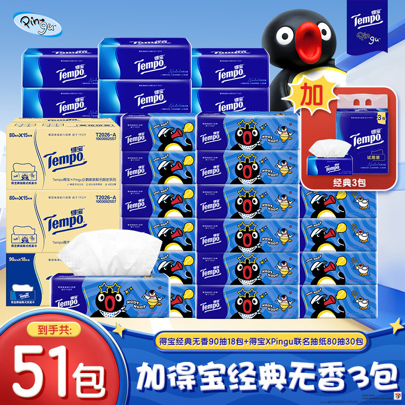 【囤货套组】得宝Pingu联名抽纸四层80抽30包+经典抽纸21包到手51包