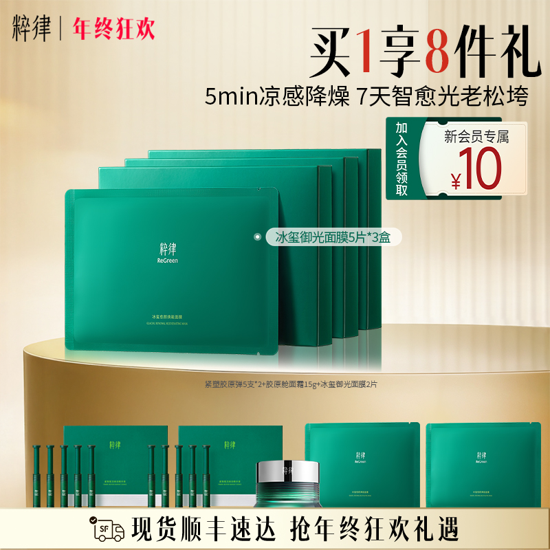 粹律贴片面膜植物A醇冰玺御光面膜冰感修护褪红紧致胶原抗皱CL09