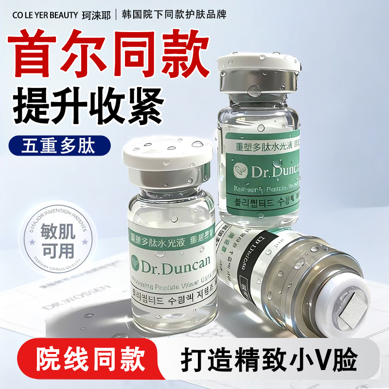 Dr.Duncan重塑多肽水光液