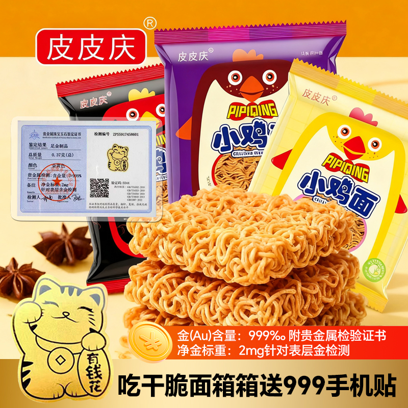【箱箱送金贴】皮皮庆小鸡面干脆面整箱混装网红宿舍办公解馋小零食