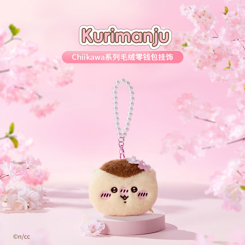 Chiikawa系列毛绒零钱包挂饰(Kurimanju)