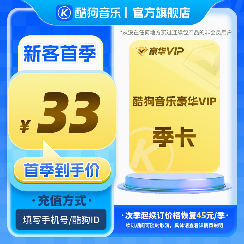 【新客连包首季33元】酷狗音乐豪华vip新客连包季 官方直充