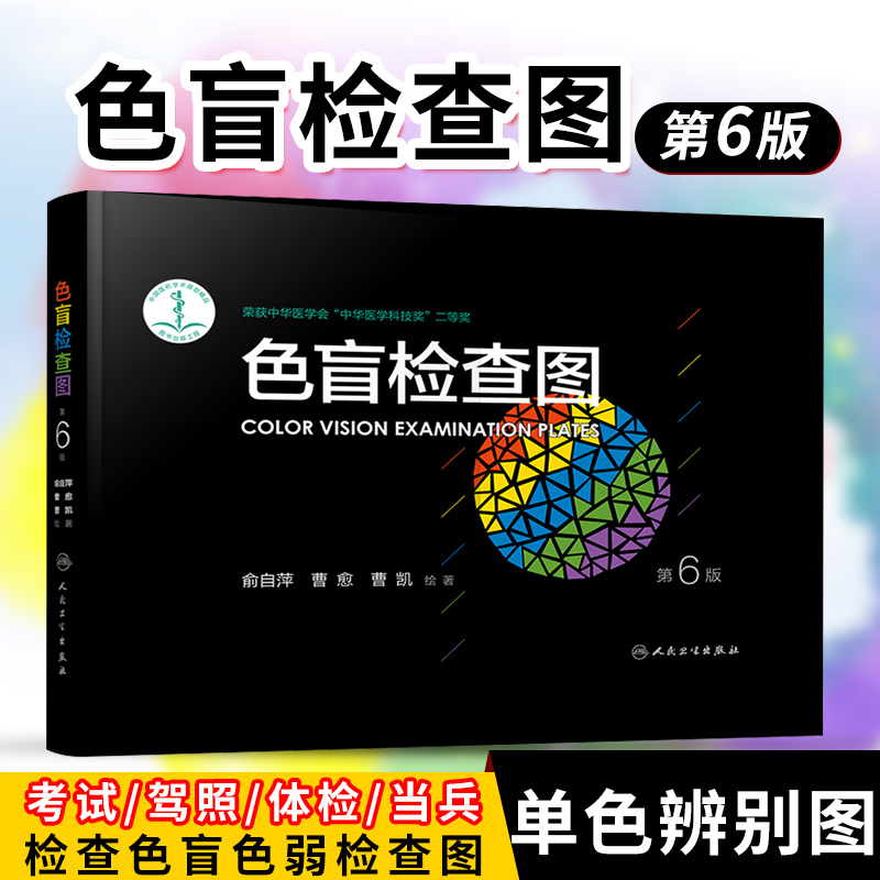 【天地合】色盲检查图全套第六版色弱色觉图谱驾驶证体检测试驾照征