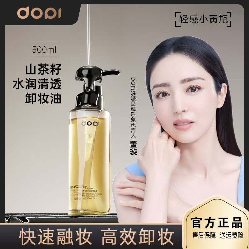 DOPI哆哌/山茶籽水润清透卸妆油