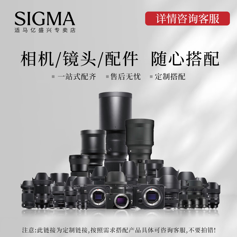 Sigma/适马【随心搭配1】全新国行微单相机镜头自由搭配咨询客服