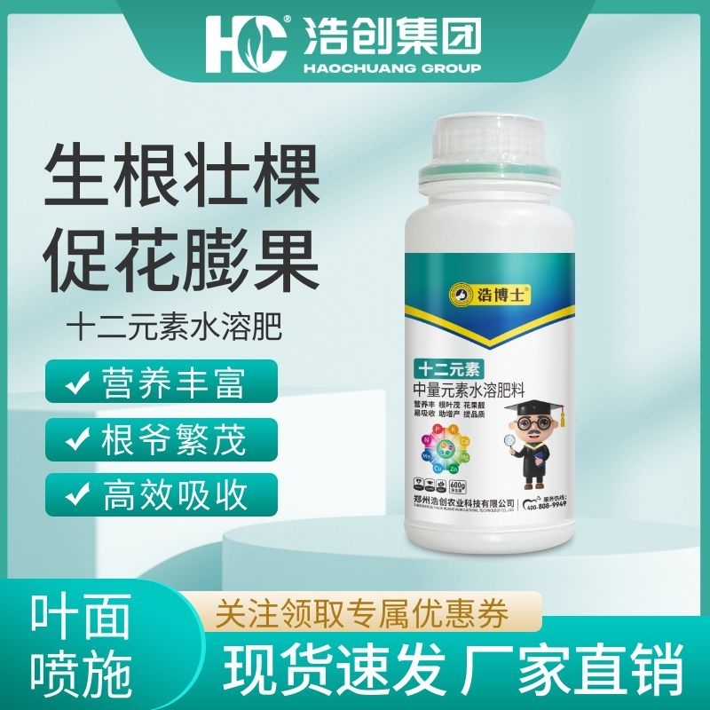 【浩博士十二元素】中微量元素肥料钙镁锌硼铁钾叶面水溶肥科学配比