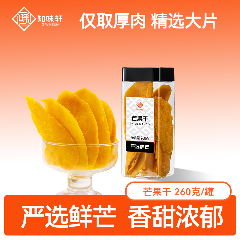 知味轩酸甜芒果干厚切果脯蜜饯休闲办公室出游孕妇休闲零食小吃