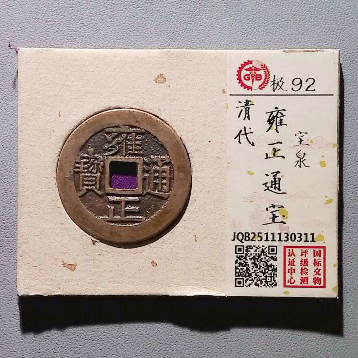 LOT01294 清代 雍正通宝 国标92分