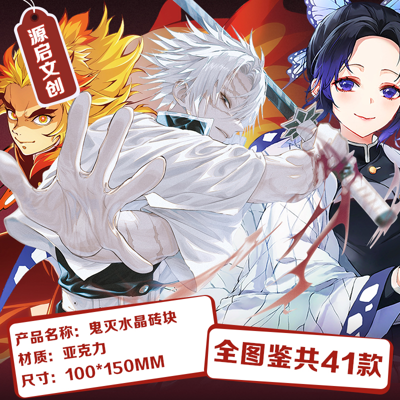 鬼灭之刃周边水晶砖卡砖同人二创摆件饰品亚克力高透10*15大号