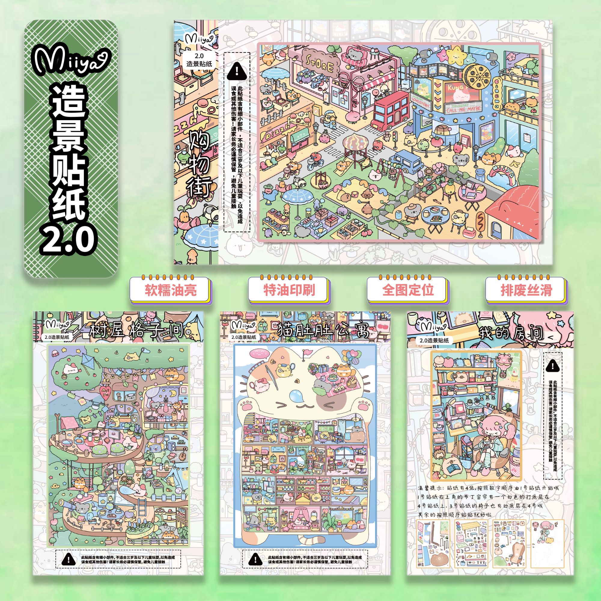 米娅纤纤Miiya造景贴纸2.0我的房间格子间手工diy解压贴纸玩具