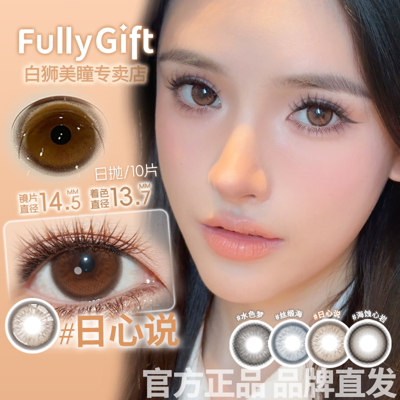 Fullygift日心说沐光椰吻丝缎海水色梦海蚀心岩美瞳10片装日抛